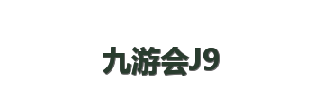 九游会J9